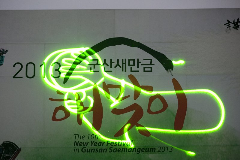 2013 군산새만금 해맞이 행사장 현수막에 레이저 쇼 모습