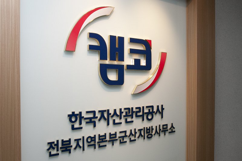 한국자산관리공사 군산사무소 (캠코)