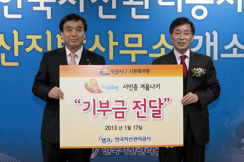 한국자산관리공사 희망 서민층 겨울나기 기부금 전달식.
