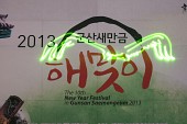 2013 군산새만금 해맞이 행사장 현수막에 레이저 쇼 모습사진(00039)