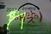 2013 군산새만금 해맞이 행사장 현수막에 레이저 쇼 모습사진(00040)