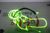 2013 군산새만금 해맞이 행사장 현수막에 레이저 쇼 모습사진(00041)
