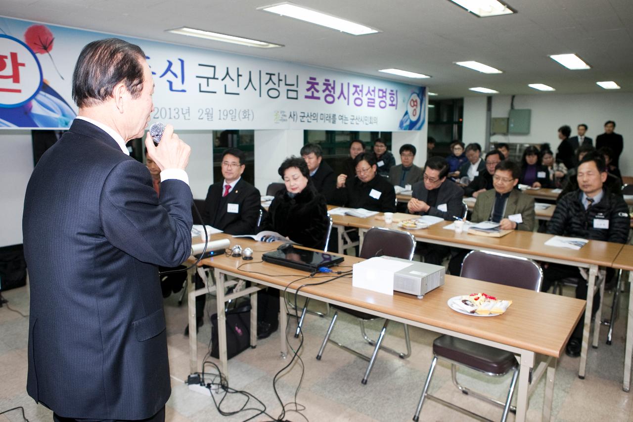 군산시민회의 시장님 초청 시정설명회