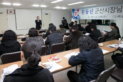 군산시민회의 시장님 초청 시정설명회