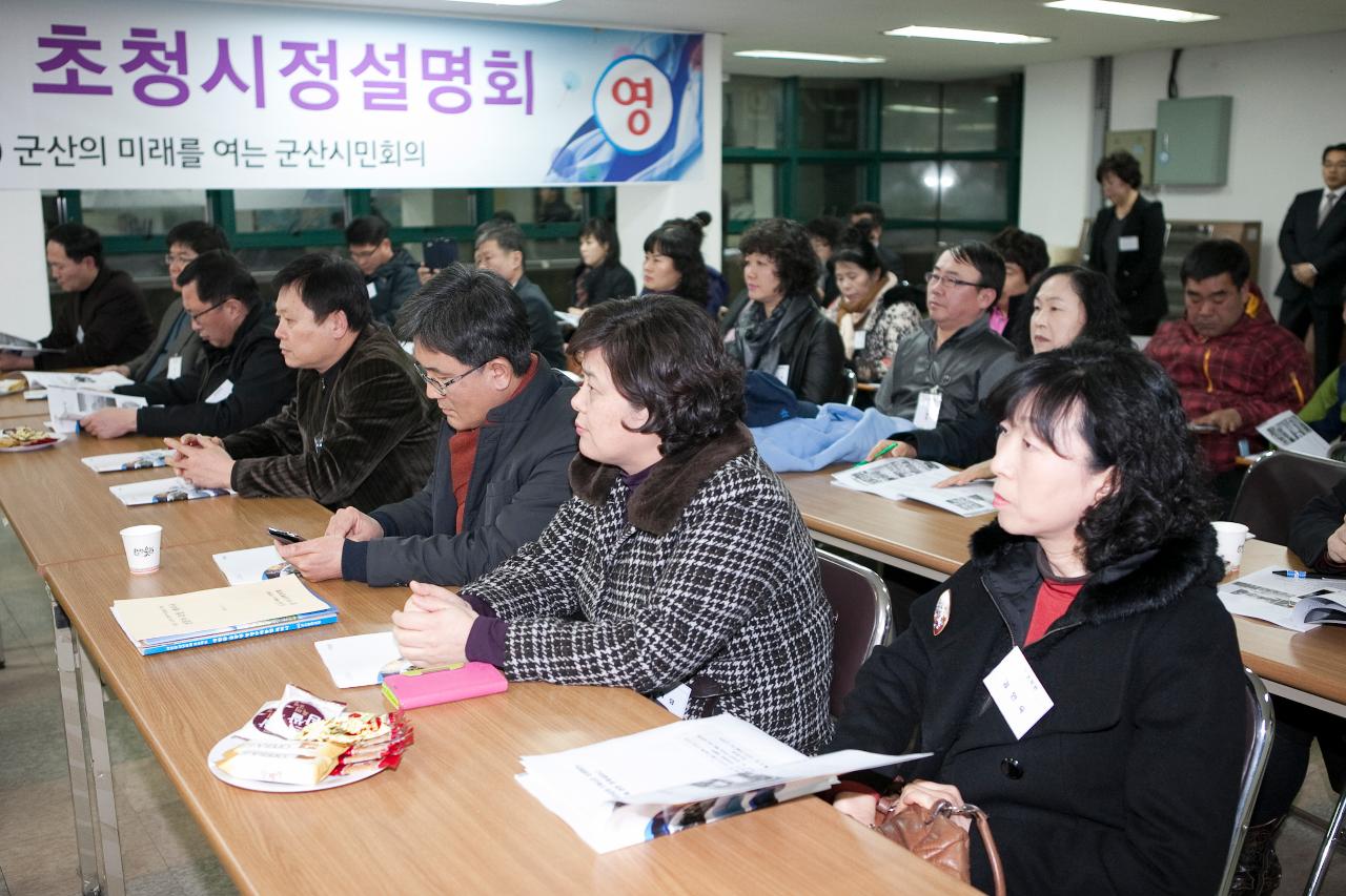 군산시민회의 시장님 초청 시정설명회