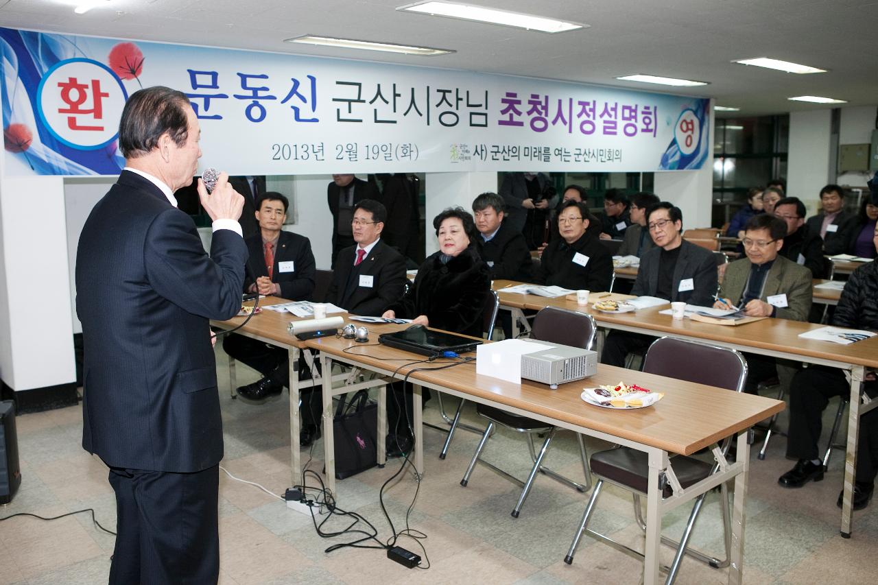 군산시민회의 시장님 초청 시정설명회