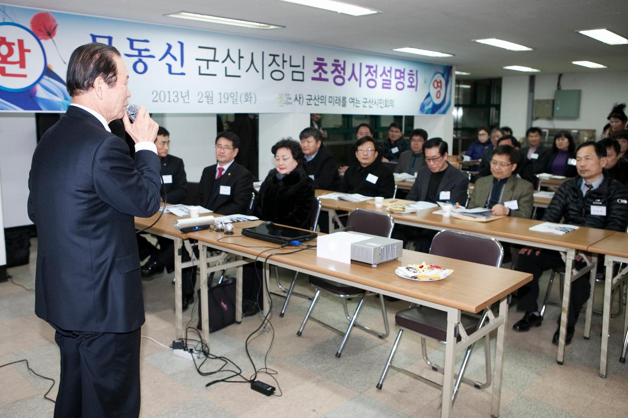 군산시민회의 시장님 초청 시정설명회