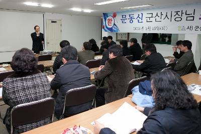 군산시민회의 시장님 초청 시정설명회