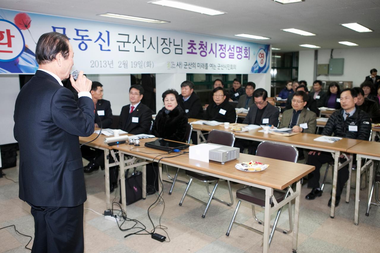 군산시민회의 시장님 초청 시정설명회