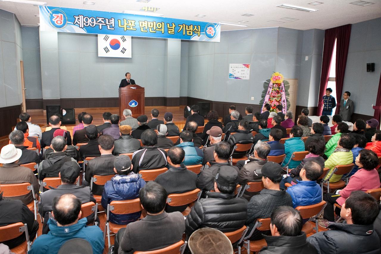 제99주년 나포면민의 날 기념식