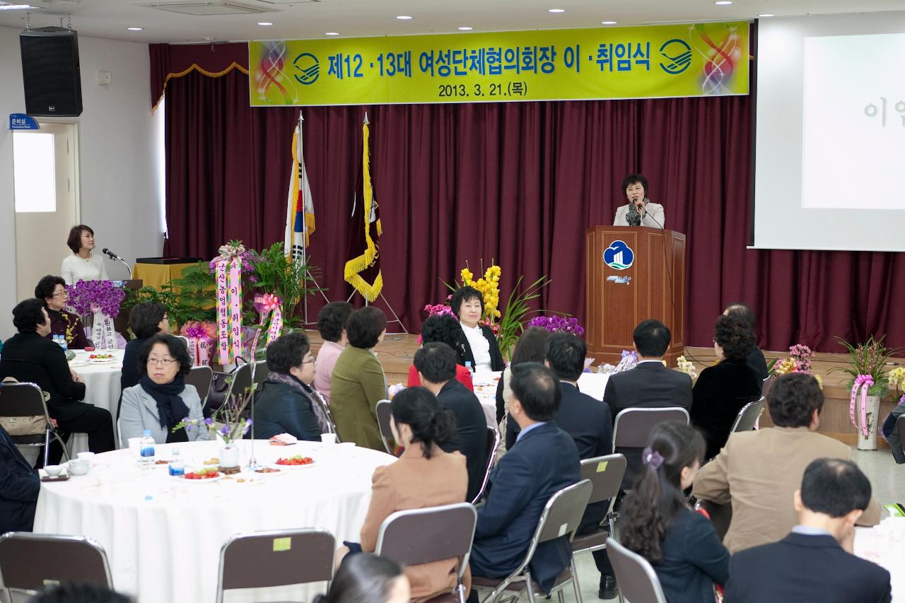 여성단체협의회장 이.취임식