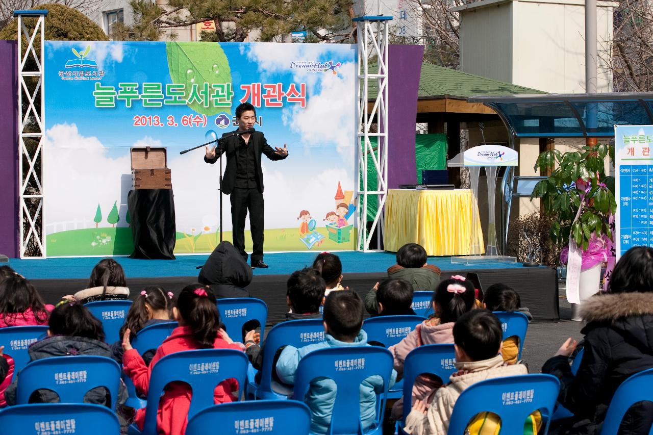 늘푸른도서관 개관식