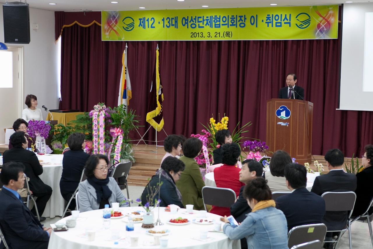 여성단체협의회장 이.취임식