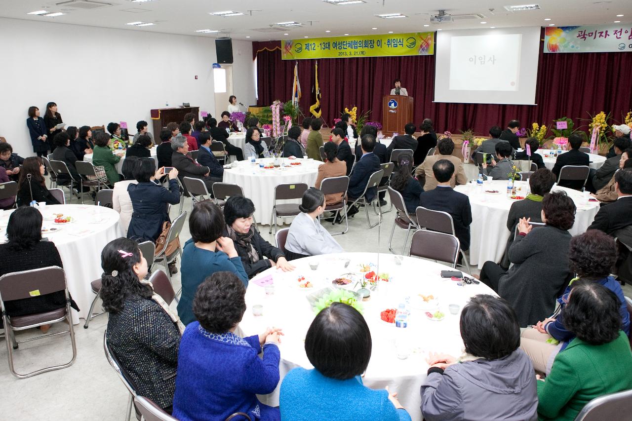 여성단체협의회장 이.취임식