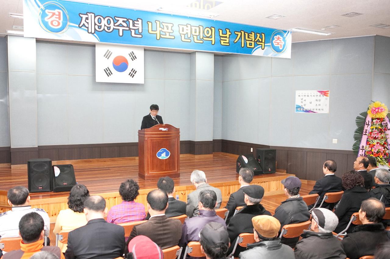 제99주년 나포면민의 날 기념식