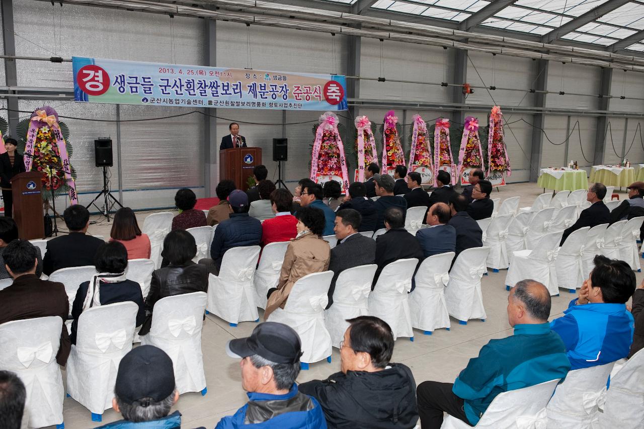 흰찰쌀보리 제분공장 준공식