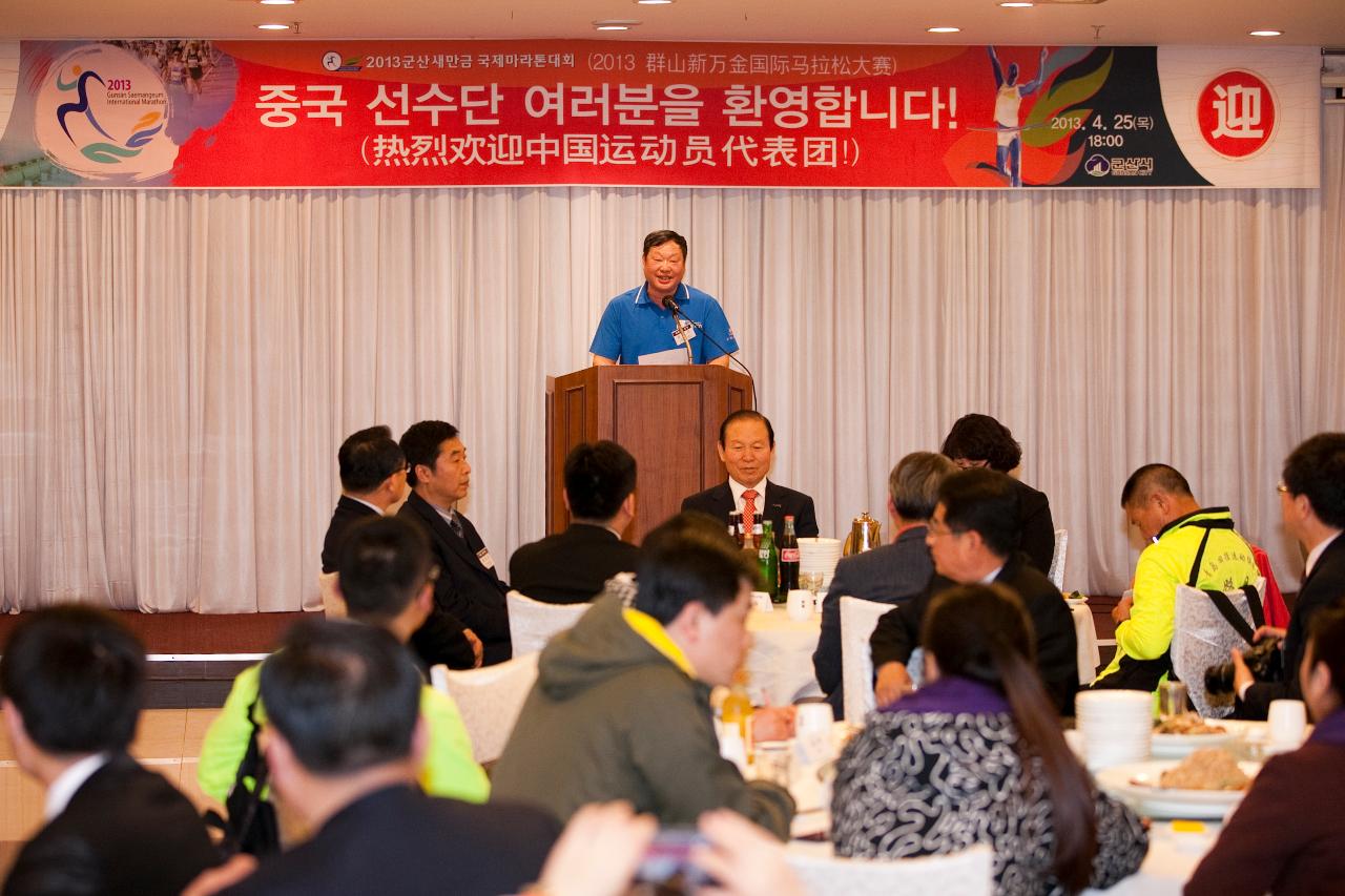 새만금국제마라톤대회 중국 선수단 환영만찬