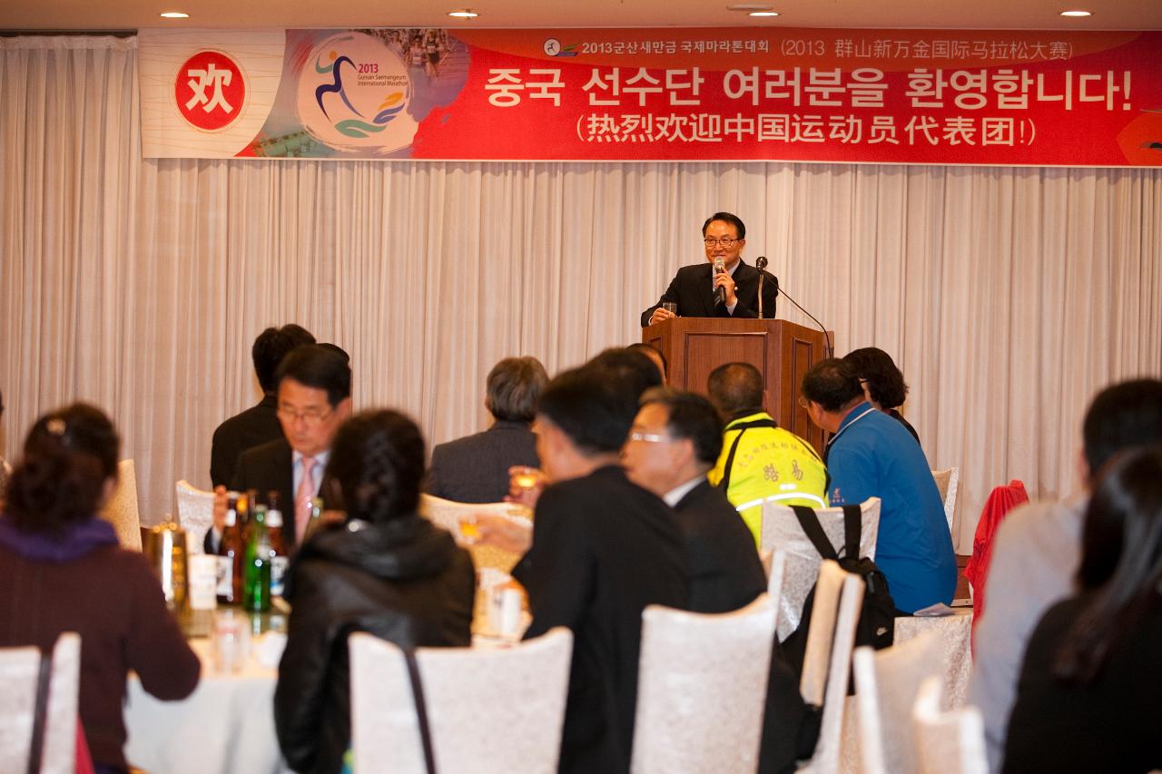 새만금국제마라톤대회 중국 선수단 환영만찬