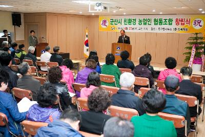 친환경농업인 협동조합 창립 기념식