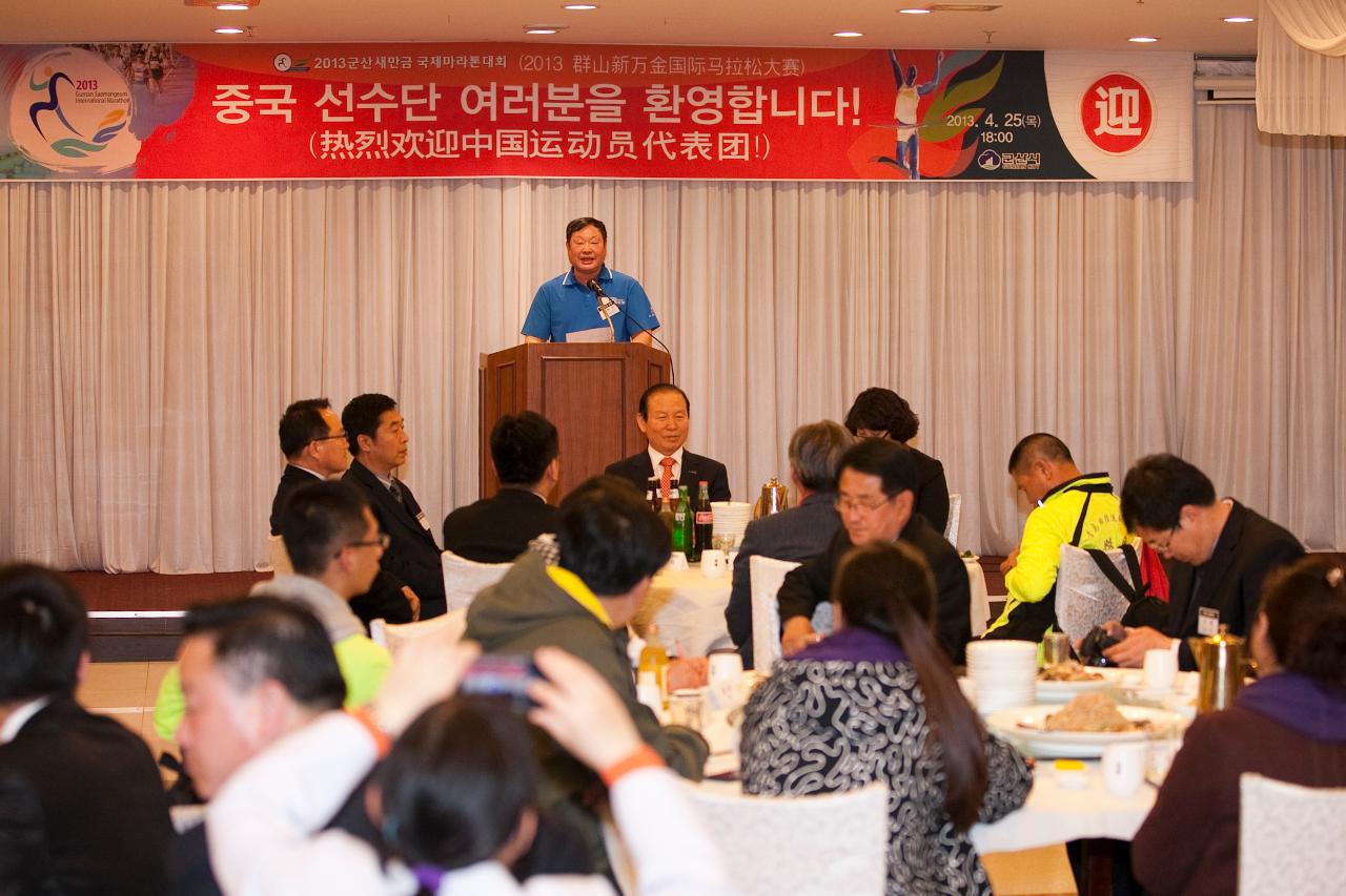 새만금국제마라톤대회 중국 선수단 환영만찬