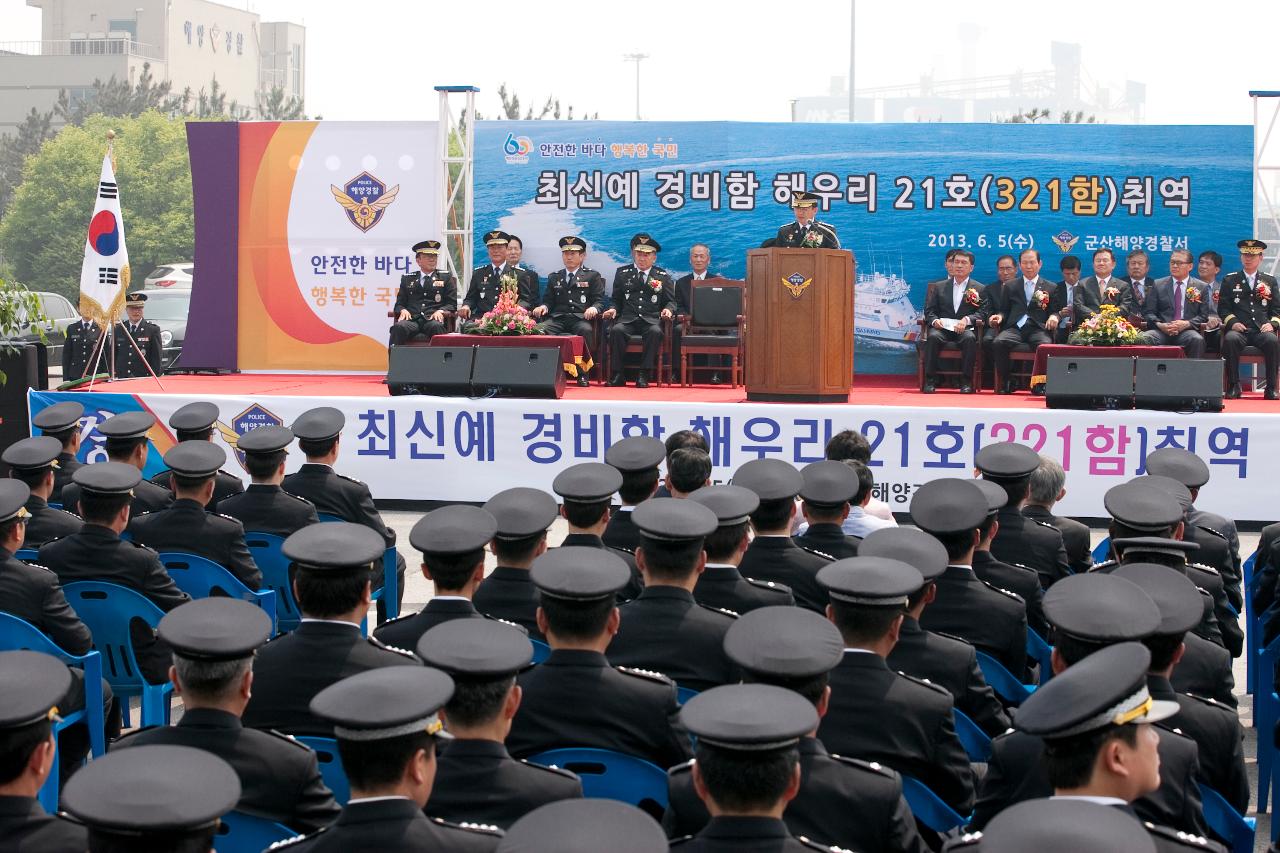 군산해경 321함 취역식