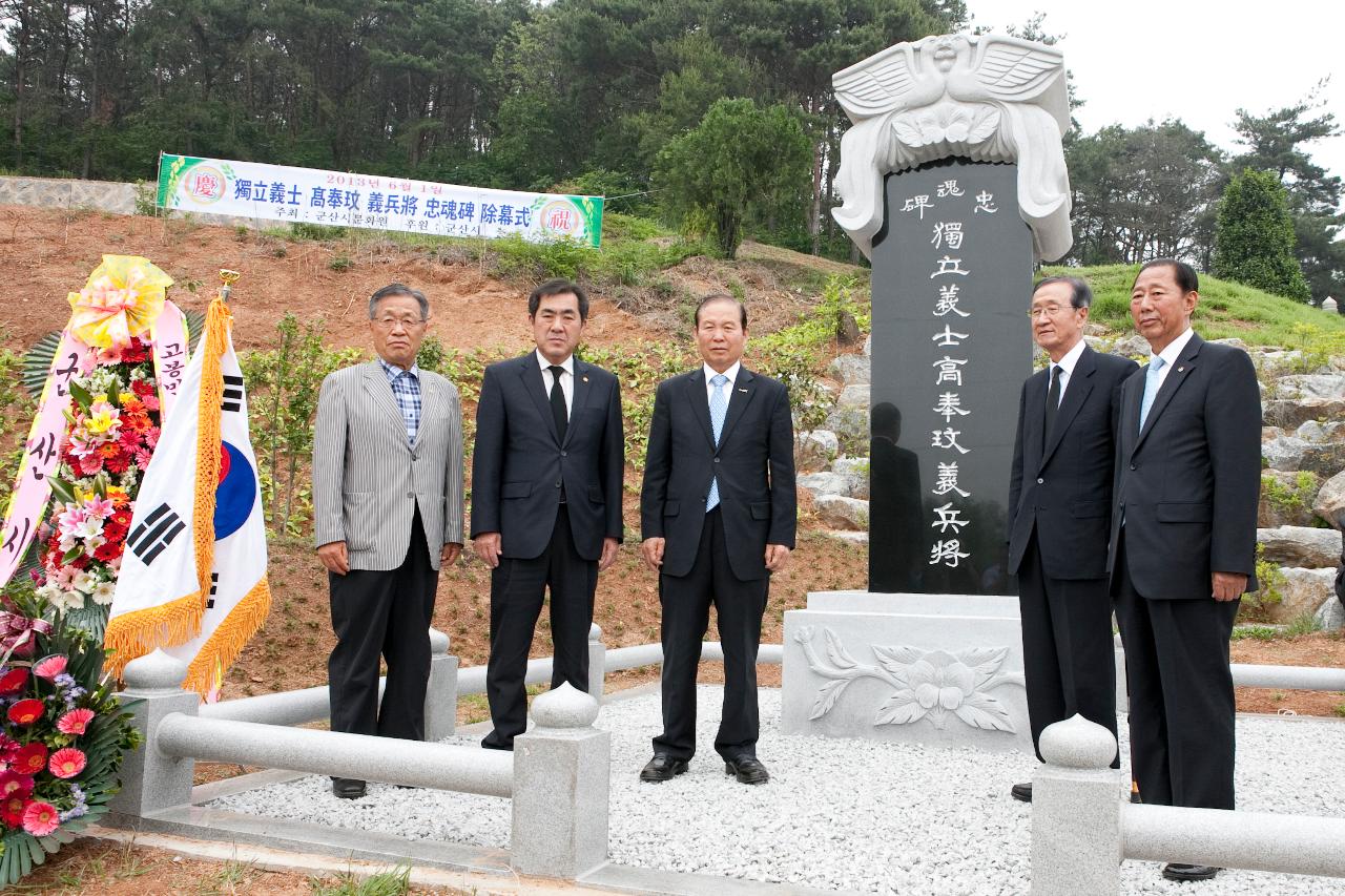 고봉민의병장 충혼비 제막식