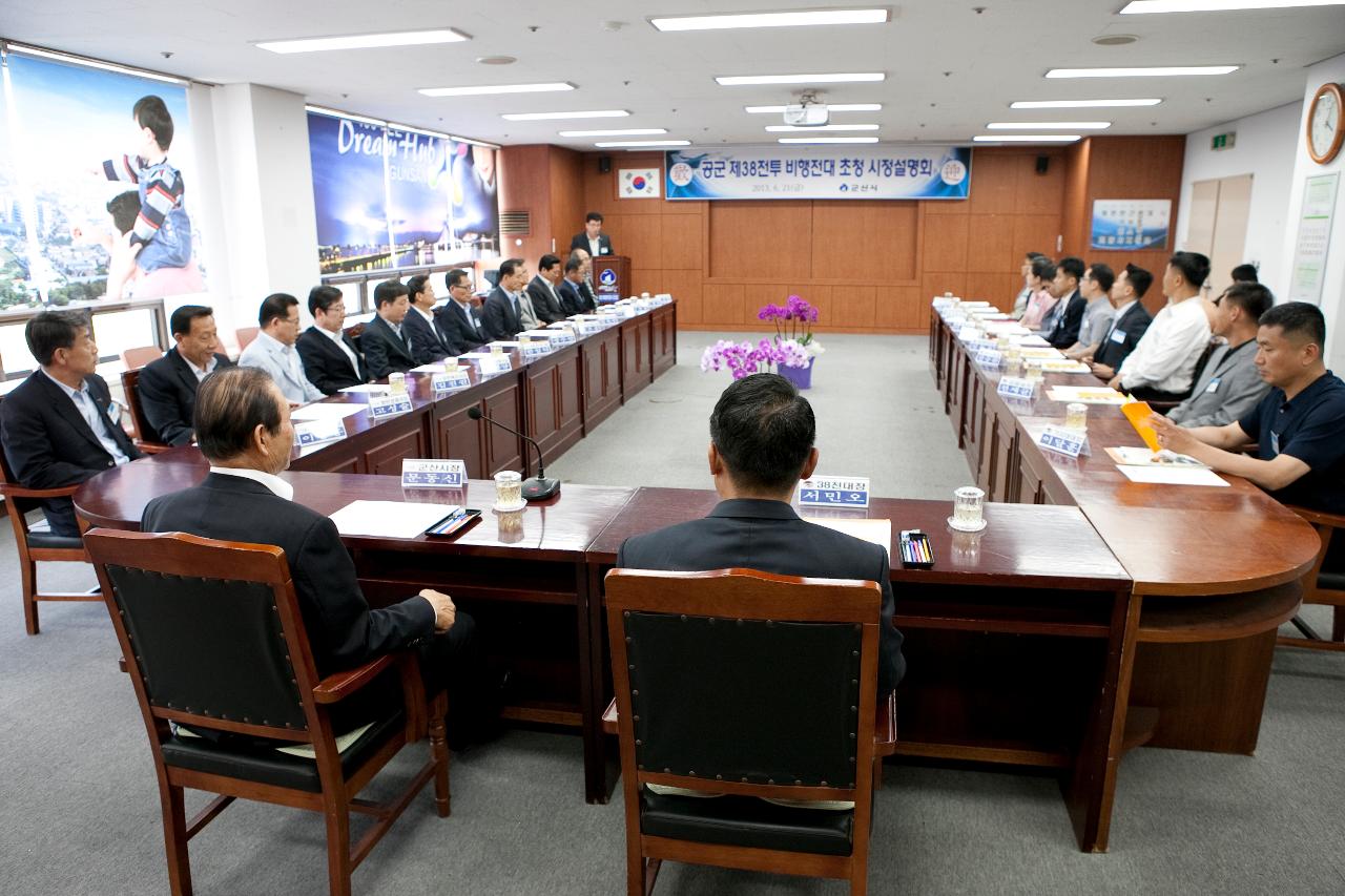 공군38전투비행전대 초청 시정설명회