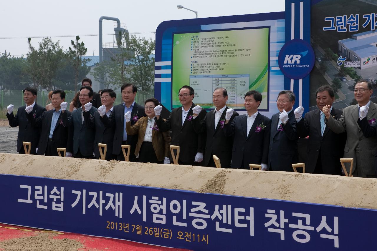 그린쉽 기자재 시험인증센터 착공식