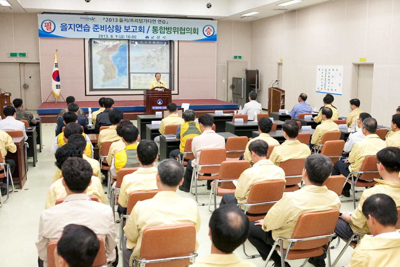 을지연습 준비상황 보고회의