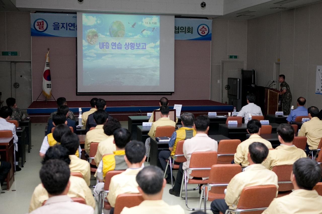 을지연습 준비상황 보고회의