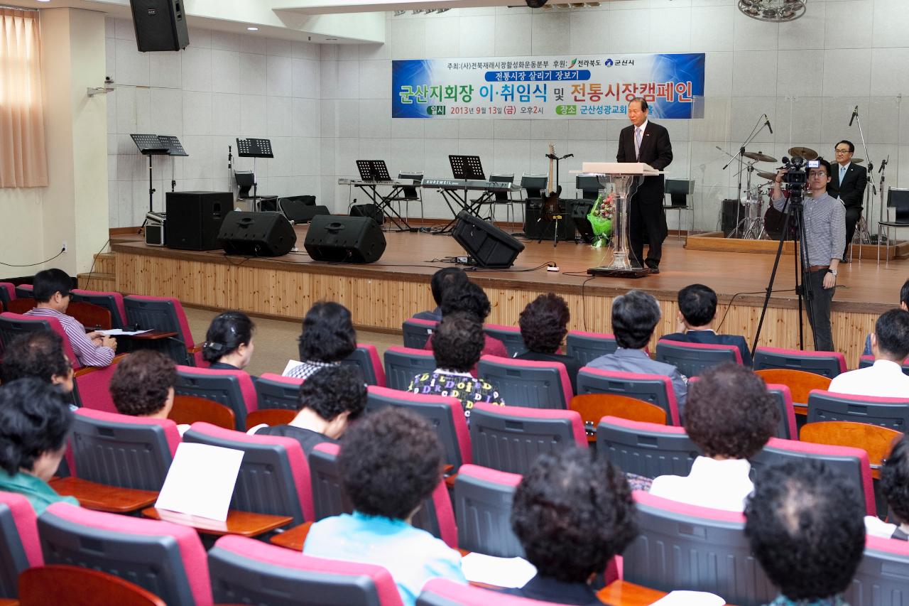 전통시장 활성화본부 군산지부장 이취임식