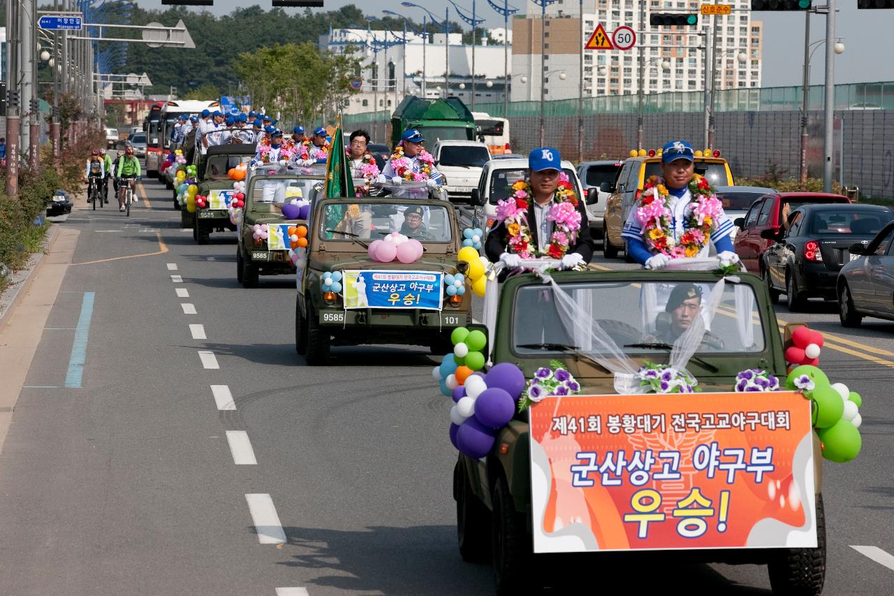 군산상고 봉황대기 우승기념 환영행사