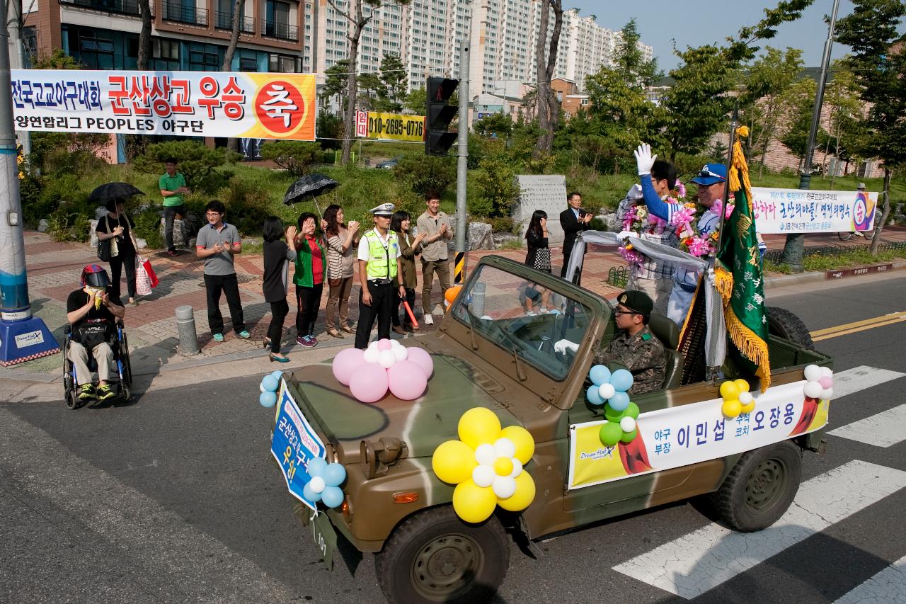 군산상고 봉황대기 우승기념 환영행사