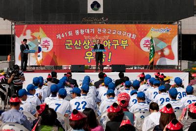 군산상고 봉황대기 우승기념 환영행사