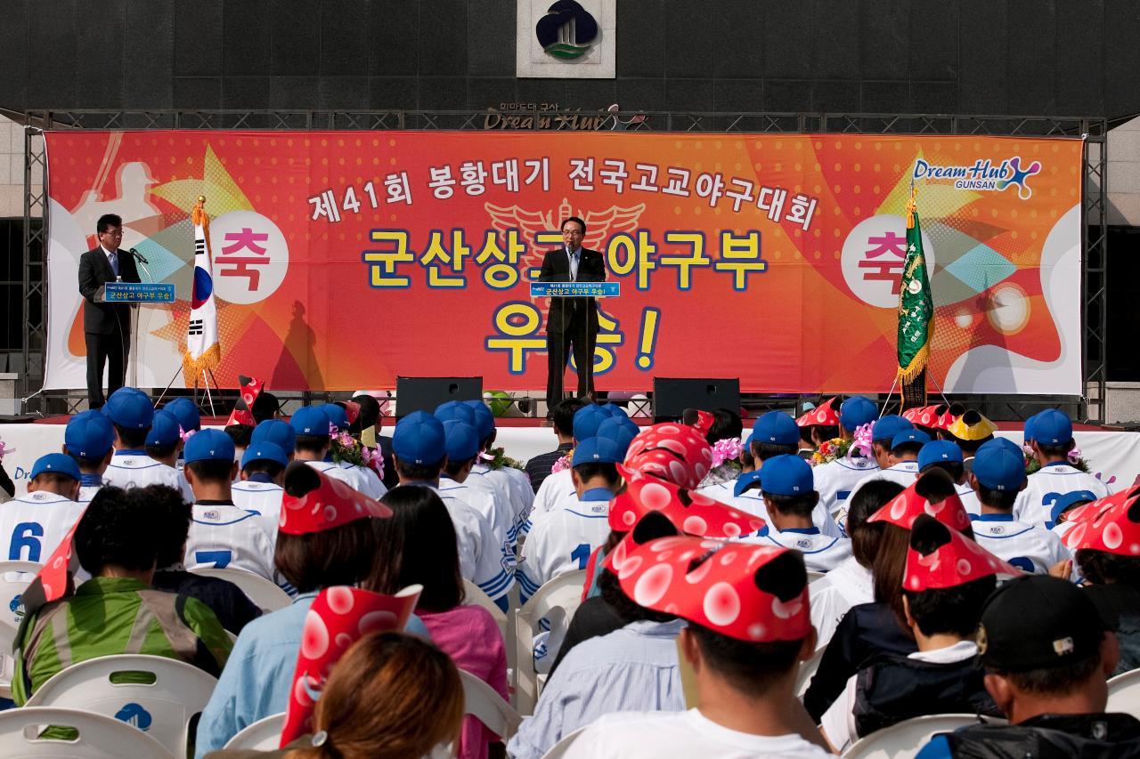 군산상고 봉황대기 우승기념 환영행사