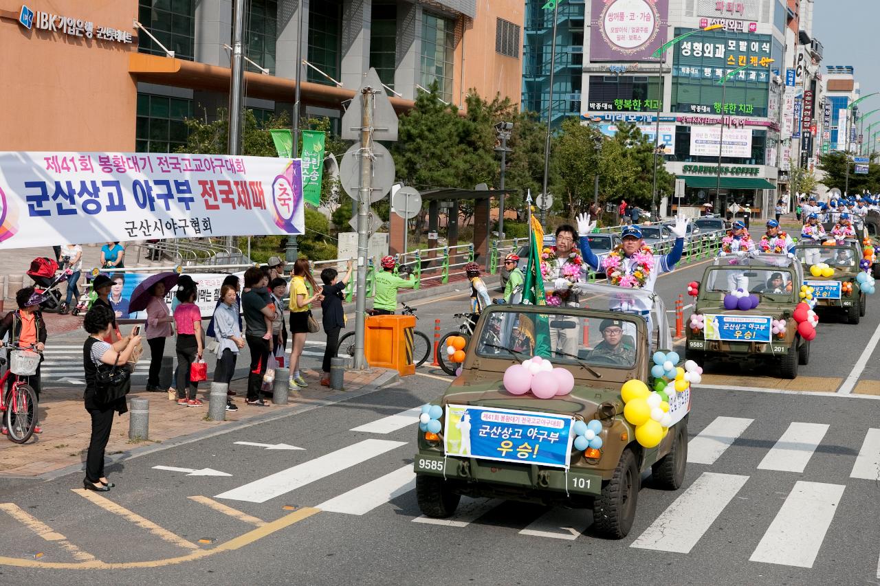 군산상고 봉황대기 우승기념 환영행사