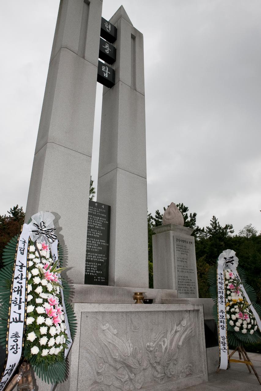 군산사범학교 학도의용군 추모제