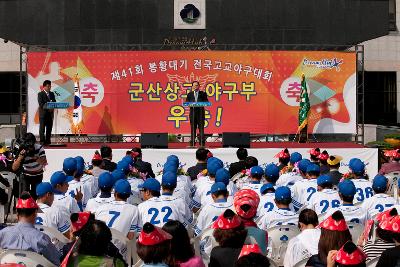 군산상고 봉황대기 우승기념 환영행사