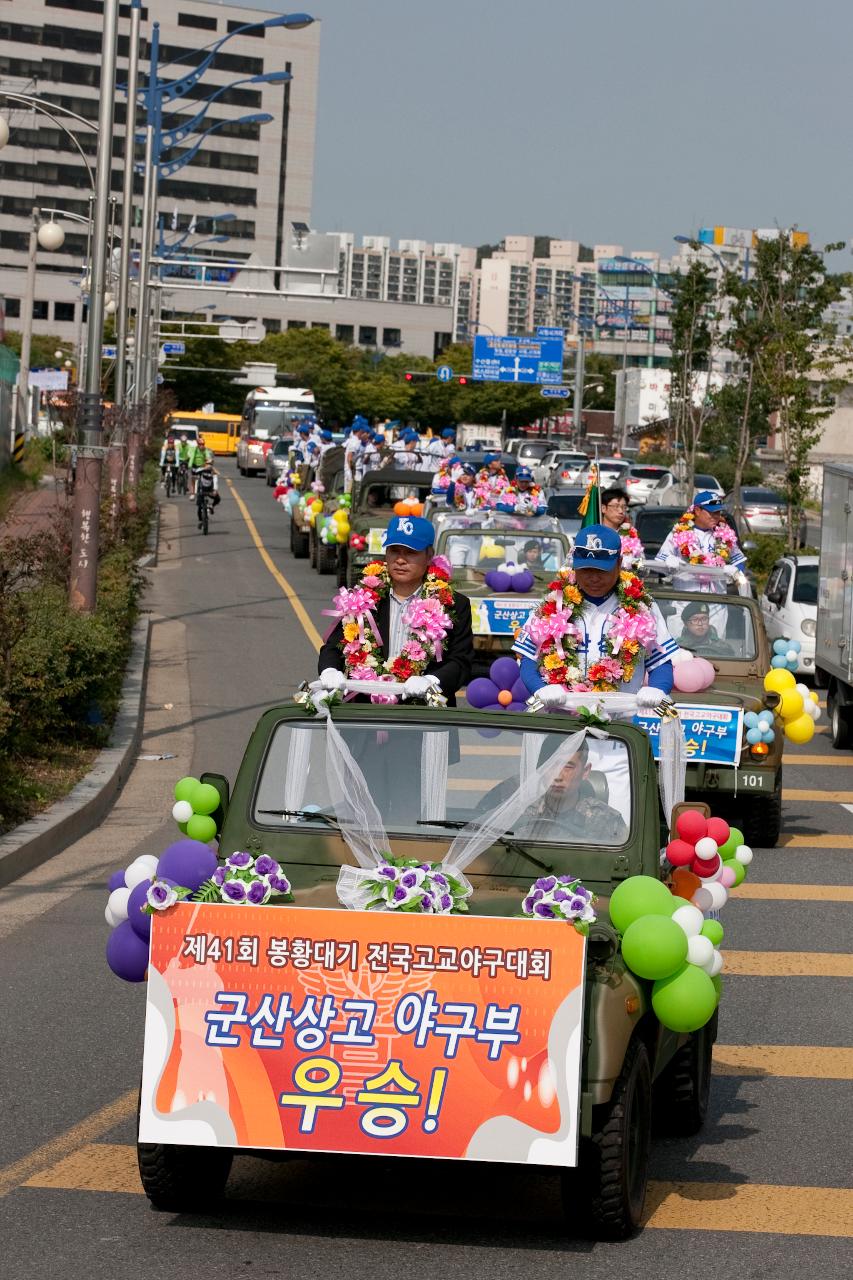 군산상고 봉황대기 우승기념 환영행사