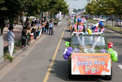 군산상고 봉황대기 우승기념 환영행사