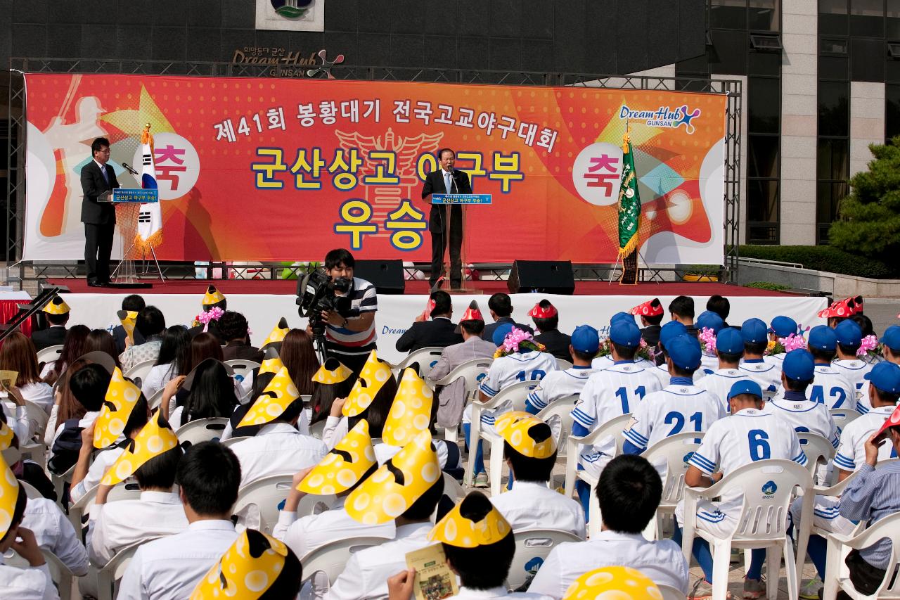 군산상고 봉황대기 우승기념 환영행사