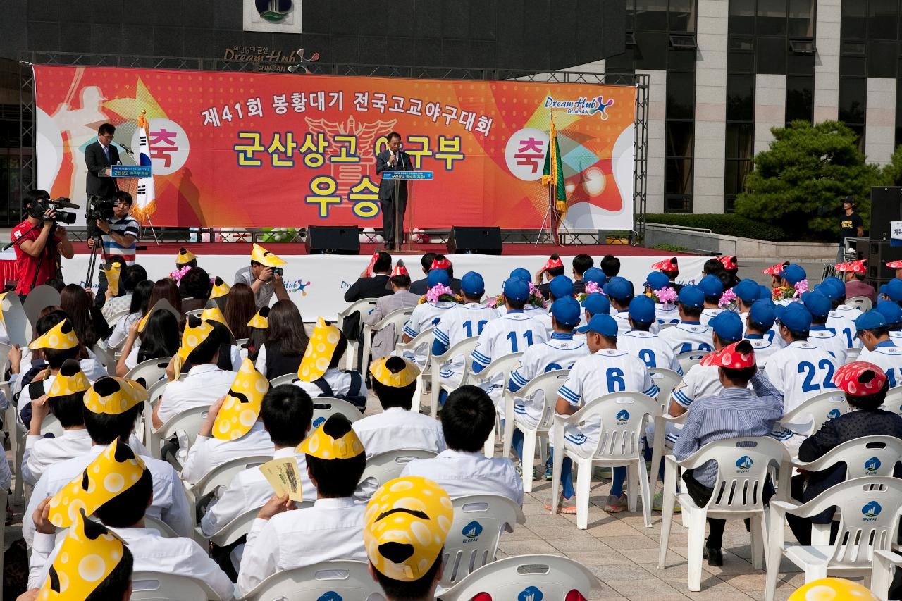 군산상고 봉황대기 우승기념 환영행사