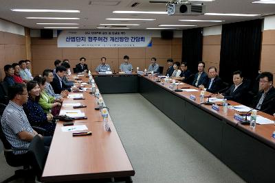 산단 정주여건 개선 관계자 간담회