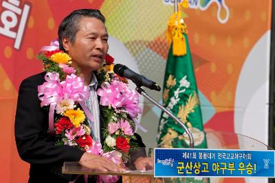 군산상고 봉황대기 우승기념 환영행사