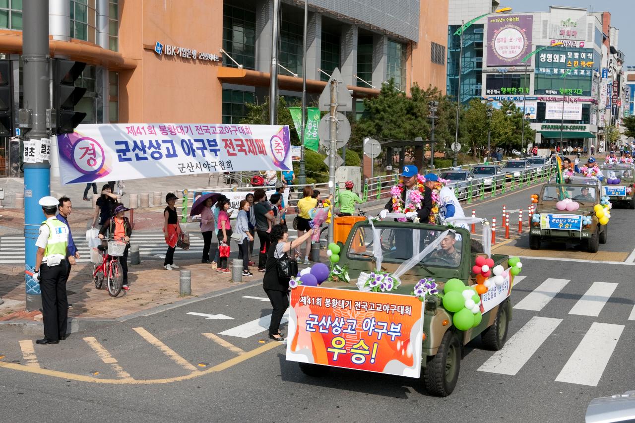 군산상고 봉황대기 우승기념 환영행사