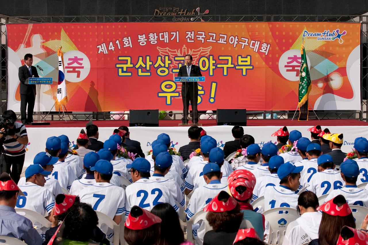 군산상고 봉황대기 우승기념 환영행사