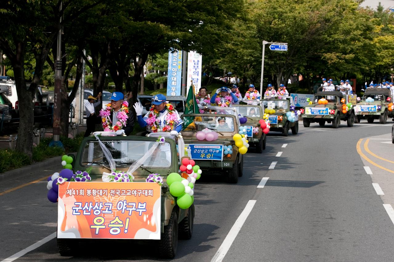 군산상고 봉황대기 우승기념 환영행사