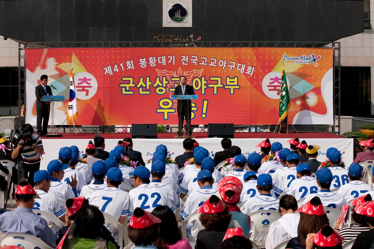 군산상고 봉황대기 우승기념 환영행사