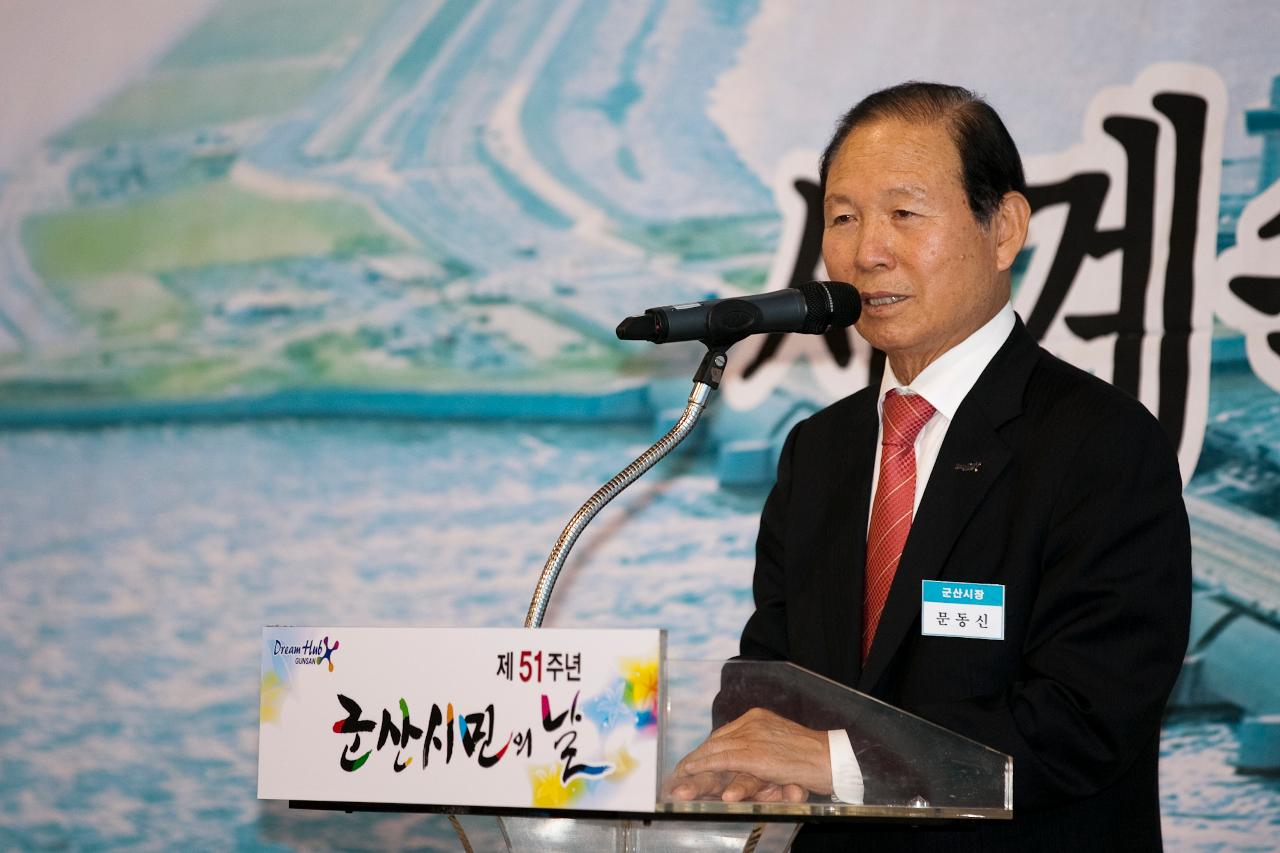 제51회 군산시민의 날 기념식