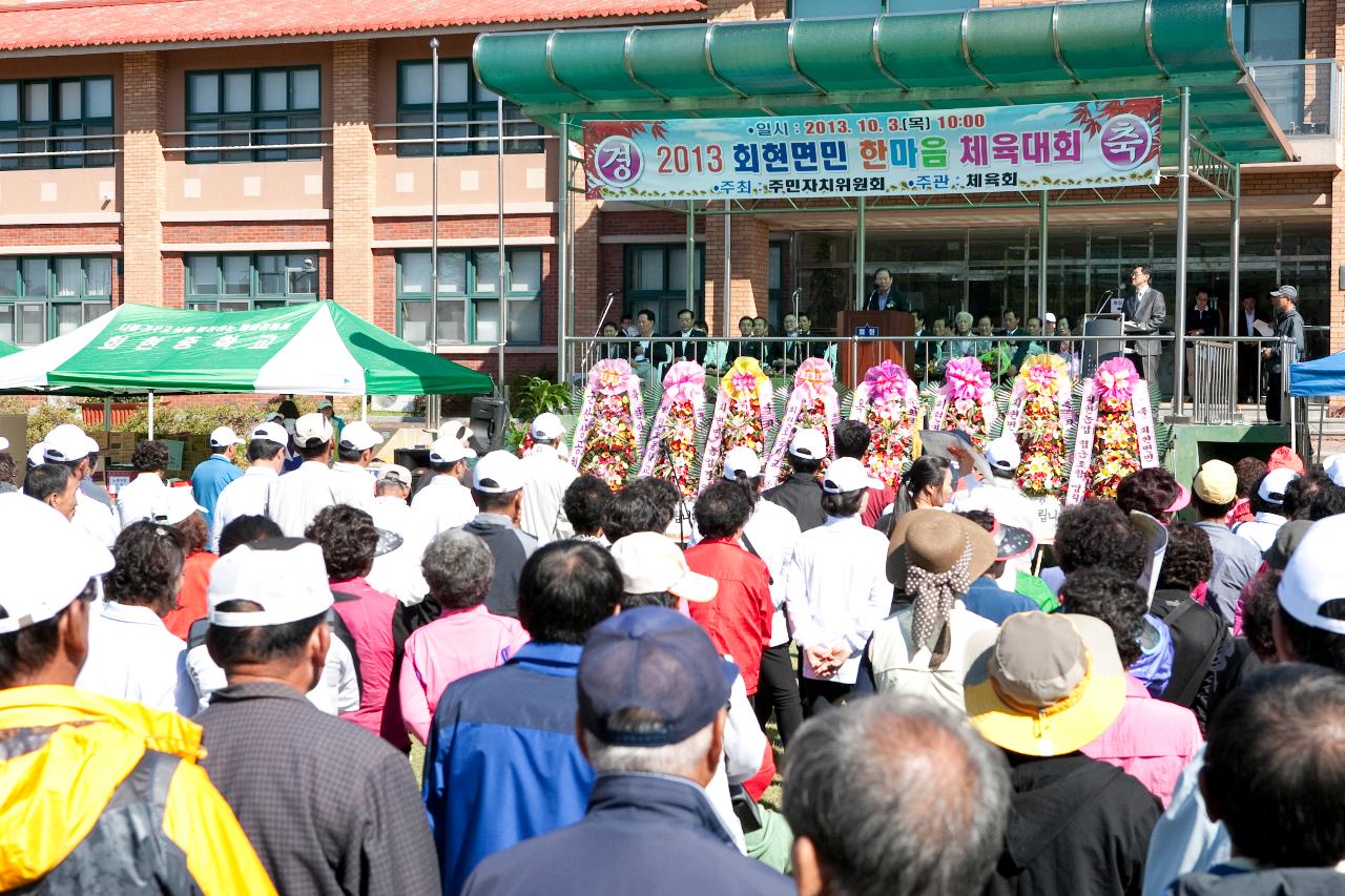 회현면민 한마음 체육대회